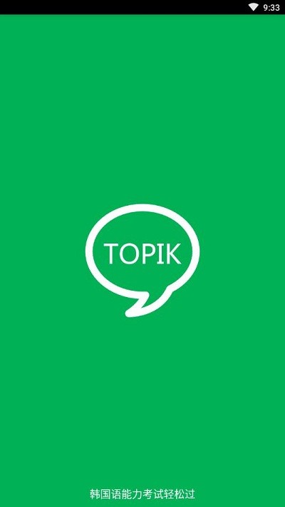TOPIK搜题软件1