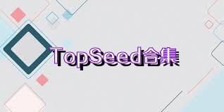 TopSeed合集