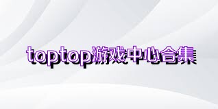 toptop游戏中心合集