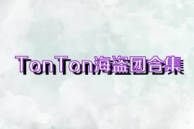 TonTon海盗团合集