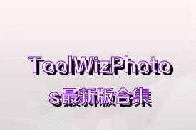 ToolWizPhotos最新版合集
