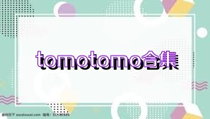 tomotomo合集