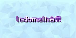 todomath合集