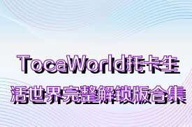 TocaWorld托卡生活世界完整解锁版合集