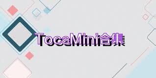 TocaMini合集