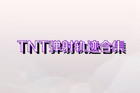 TNT弹射轨迹合集