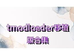 tmodloader移植版合集