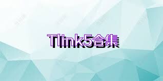 Tlink5合集