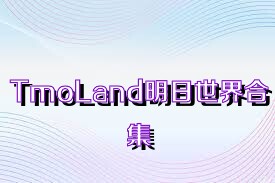 TmoLand明日世界合集