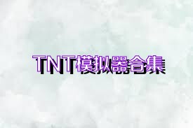 TNT模拟器合集