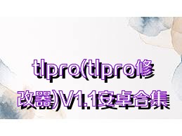 tlpro(tlpro修改器)V1.1安卓合集