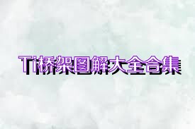 Ti桥架图解大全合集