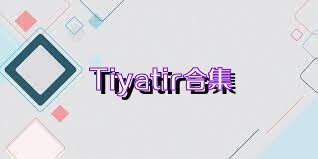 Tiyatir合集