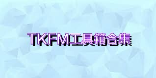 TKFM工具箱合集