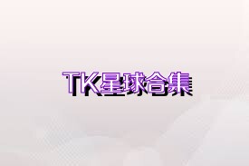 TK星球合集
