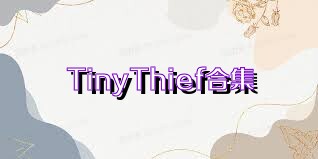 TinyThief合集