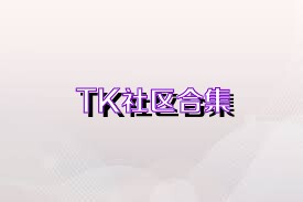 TK社区合集