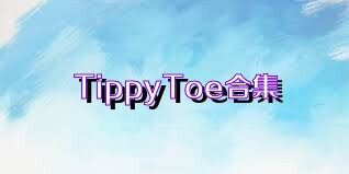 TippyToe合集