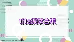 tita搜索合集