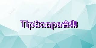TipScope合集