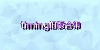 timing旧版合集