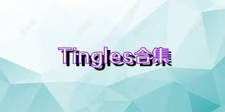 Tingles合集