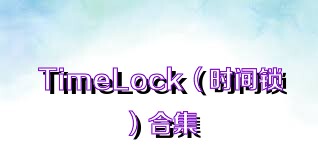 TimeLock（时间锁）合集