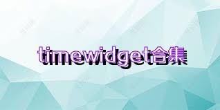 timewidget合集