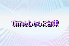 timebook合集