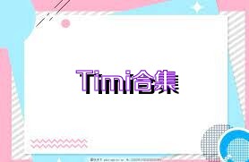 Timi合集