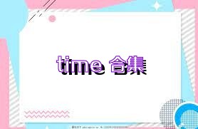 time+合集