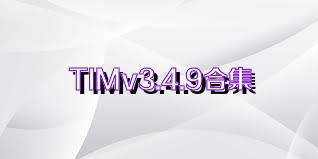 TIMv3.4.9合集