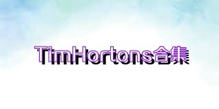 TimHortons合集