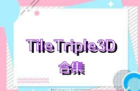 TileTriple3D合集