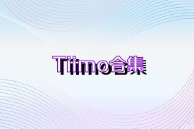 Tiimo合集