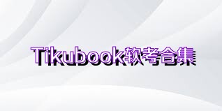 Tikubook软考合集