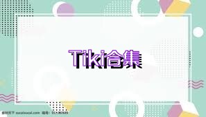 Tiki合集