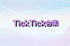 TickTick合集