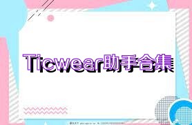 Ticwear助手合集