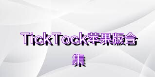 TickTock苹果版合集