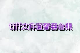 tiff文件查看器合集