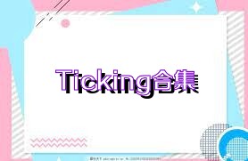 Ticking合集