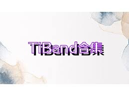 TiBand合集