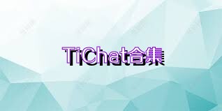 TiChat合集