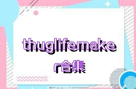 thuglifemaker合集