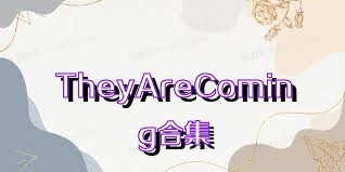 TheyAreComing合集