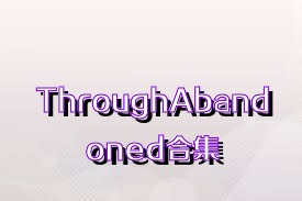 ThroughAbandoned合集