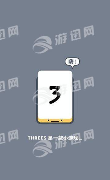 Threes游戏3