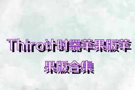 Thiro计时器苹果版苹果版合集