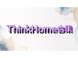 ThinkHome合集